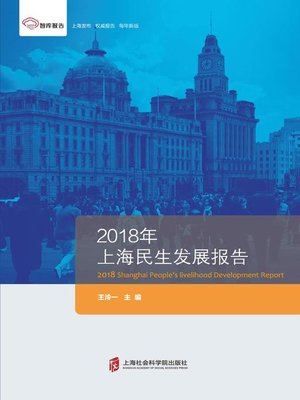 cover image of 2018年上海民生发展报告